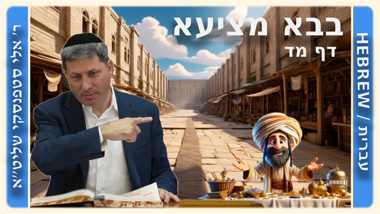 מרכז דף יומי - בבא מציעא דף מד. - ר' אלי סטפנסקי שליט"א