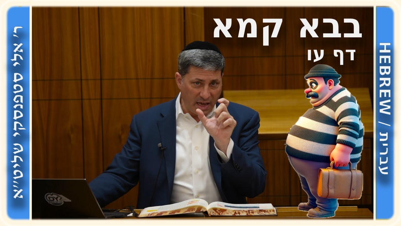 מרכז דף יומי - בבא קמא דף עו'. - ר' אלי סטפנסקי שליט"א