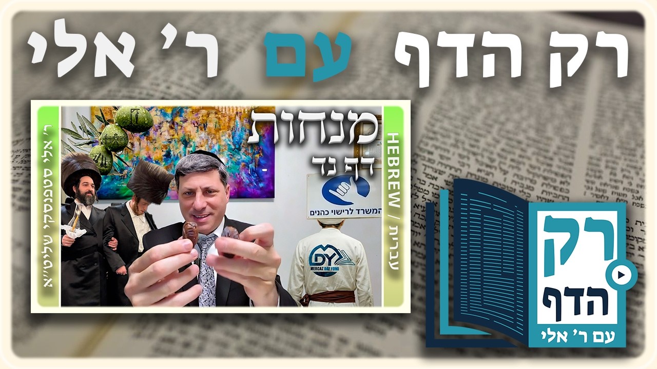 חזרה - מנחות דף נד | "רק הדף" עם ר' אלי סטפנסקי