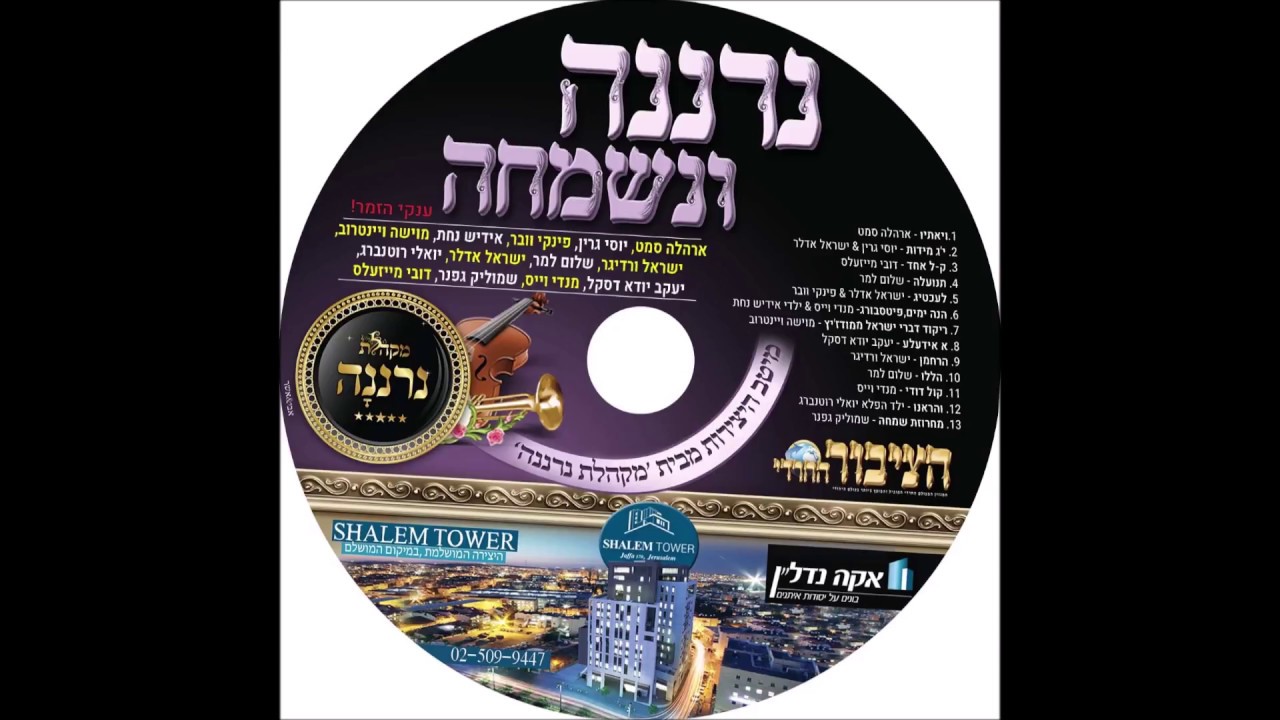 מיקס אלבום מקהלת נרננה, הציבור החרדי 'Neranena Cohir
