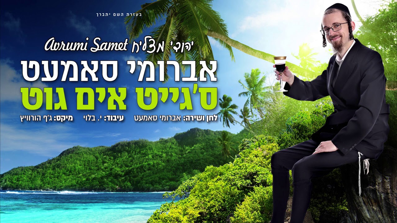 אברומי סמט - ס'גייט אים גוט / יהודי מצליח | Avrumi samet - Yehudi matzliach
