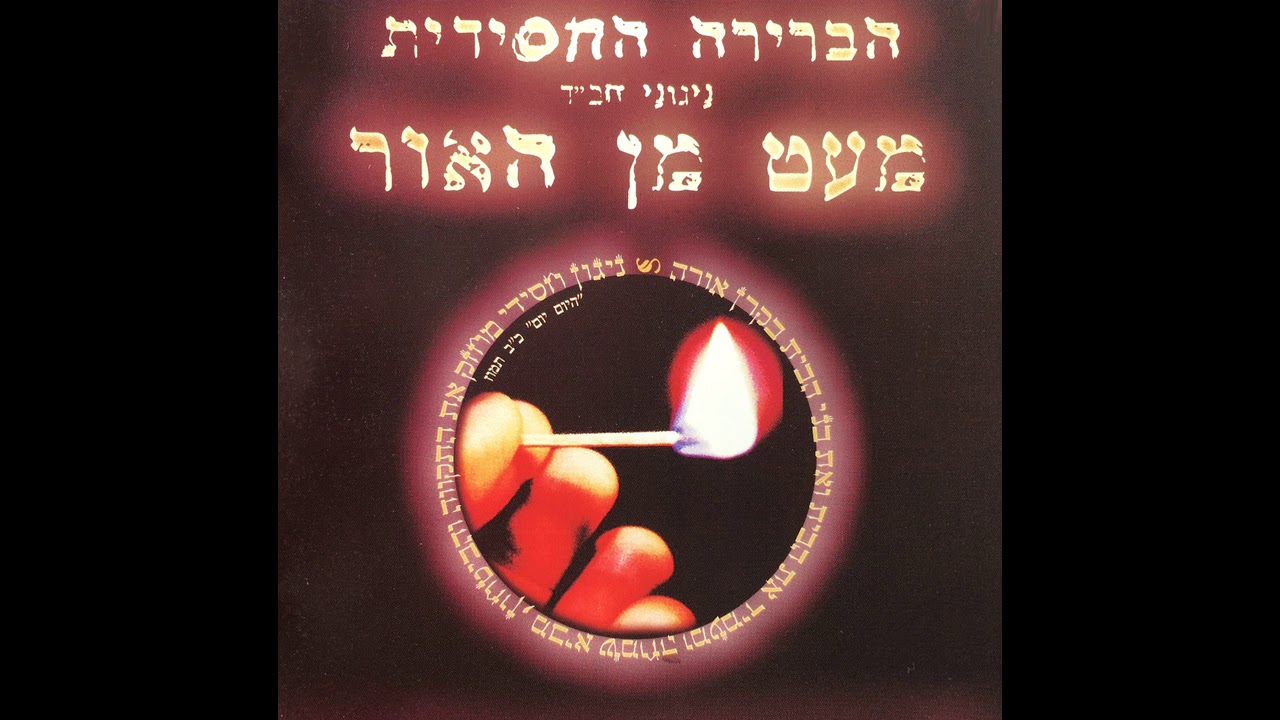 ניגון חב"ד - נייע זאריצע חלואפצ'י Chabad Nigunim