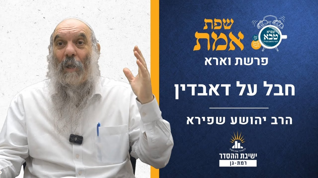חבל על דאבדין  | שפת אמת לפרשת וארא- תרלב | הרב יהושע שפירא