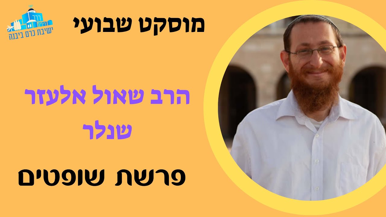 מוסקט | פרשת שופטים | הרב שאול אלעזר שנלר