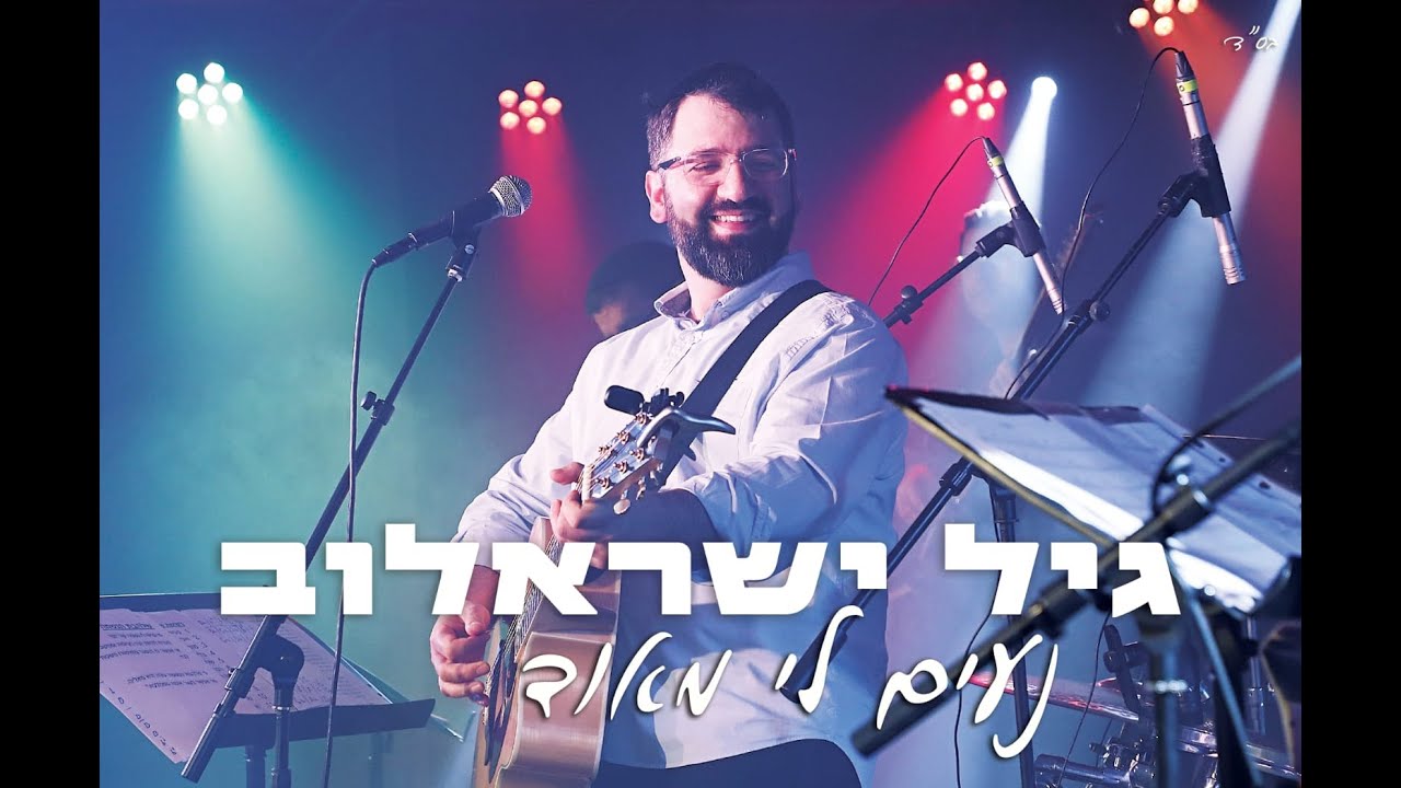 גיל ישראלוב - נעים לי מאוד | Gil Israelov - Na'im Li Meod [Official Lyric Video]