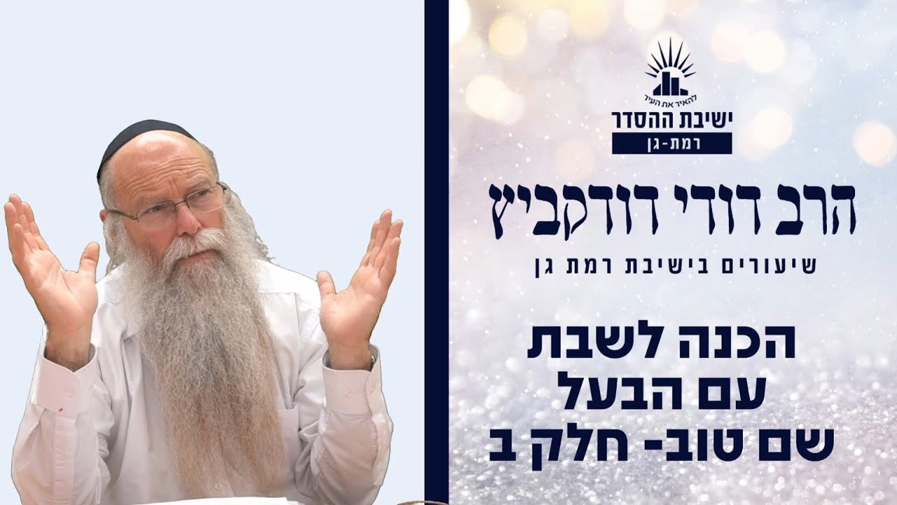הכנה לשבת עם הבעל שם טוב- חלק ב | הרב דודי דודקביץ'