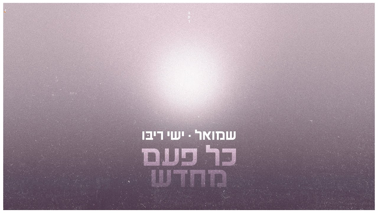 שמואל וישי ריבו - כל פעם מחדש | Shmuel & Ishay Ribo - Kol Pa’am Mehadash