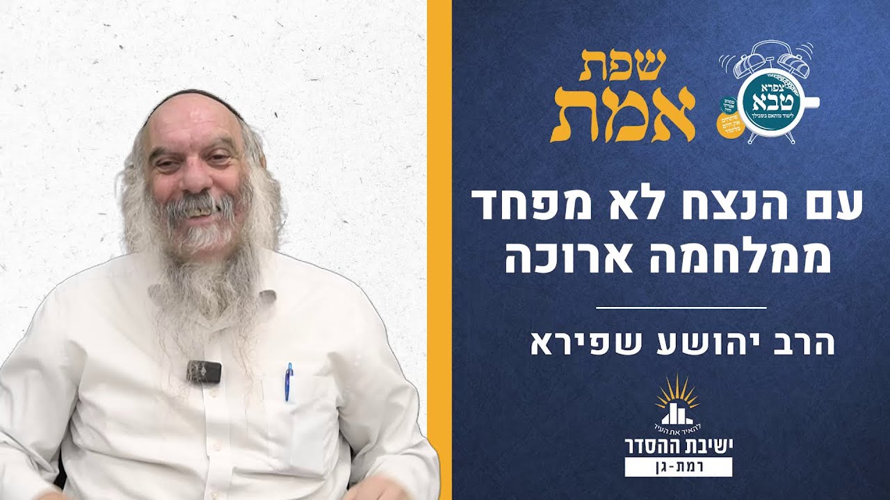 עם הנצח לא מפחד ממלחמה ארוכה | שפת אמת לפרשת שופטים - תרמ"ג | הרב יהושע שפירא