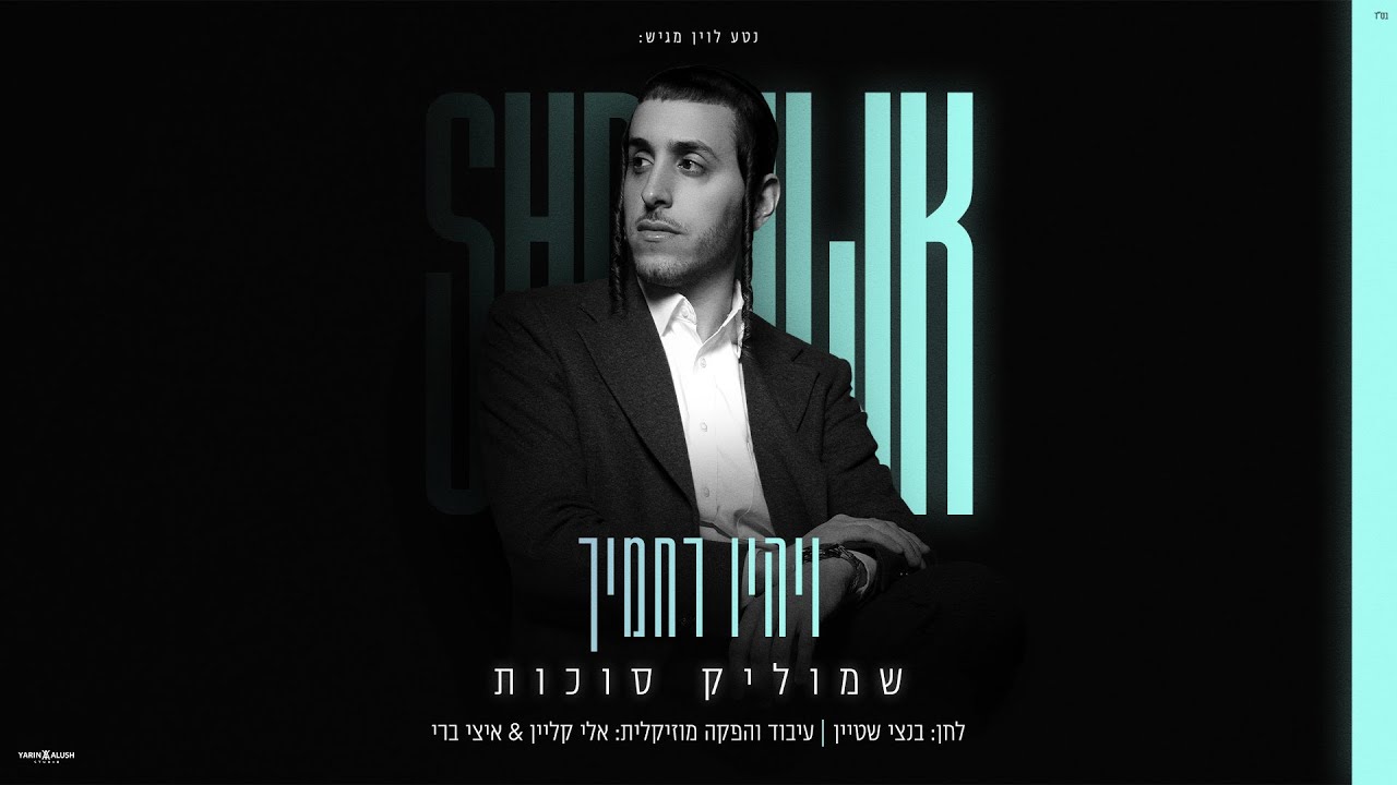 שמוליק סוכות - ויהיו רחמיך | Shmulik Sukkot - Veyihiyu Rachamecha
