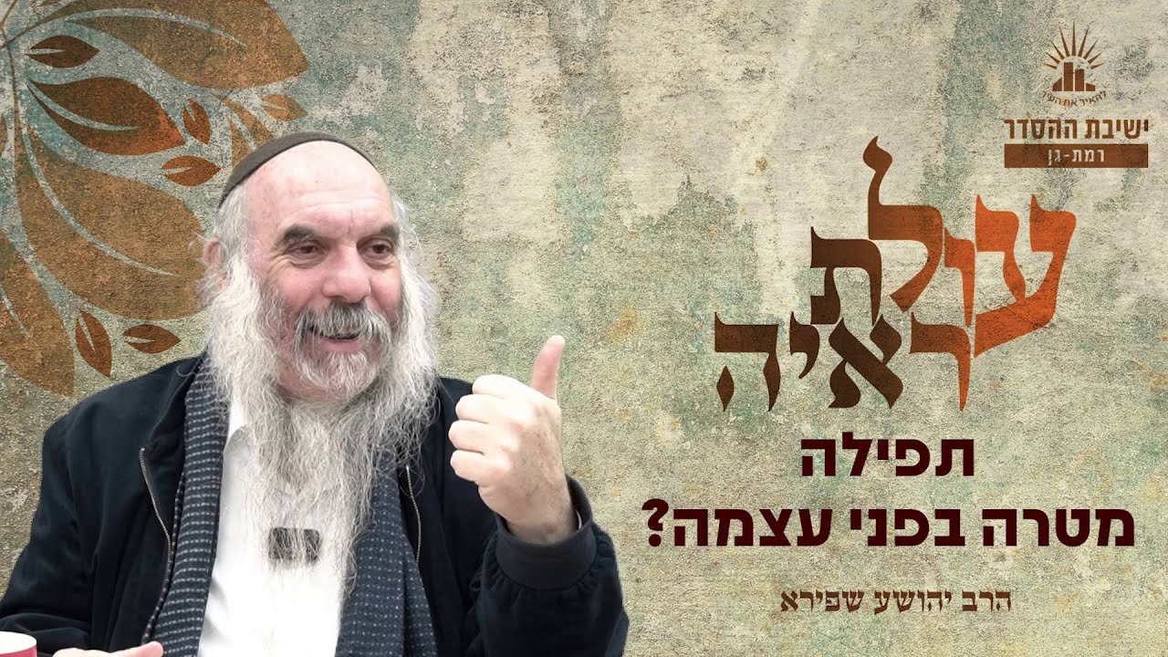 תפילה- מטרה בפני עצמה? | עולת ראיה - שיעור 5 | הרב יהושע שפירא