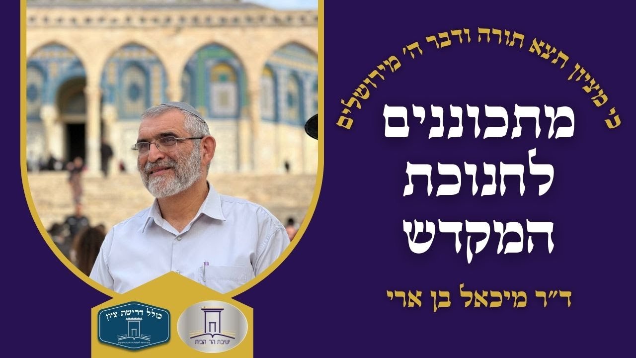 מתכוננים לחנוכת המקדש | ד"ר מיכאל בן ארי
