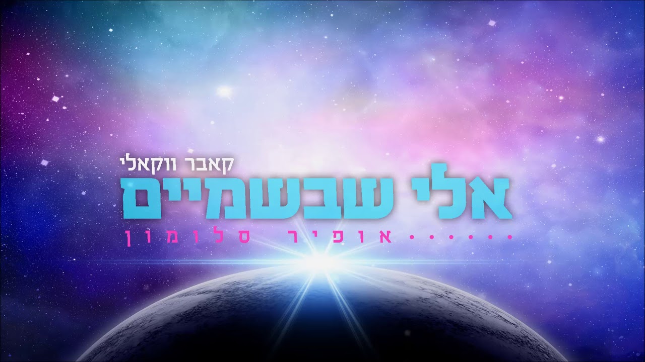 אופיר סלומון - אלי שבשמיים  - הגרסה הווקאלית