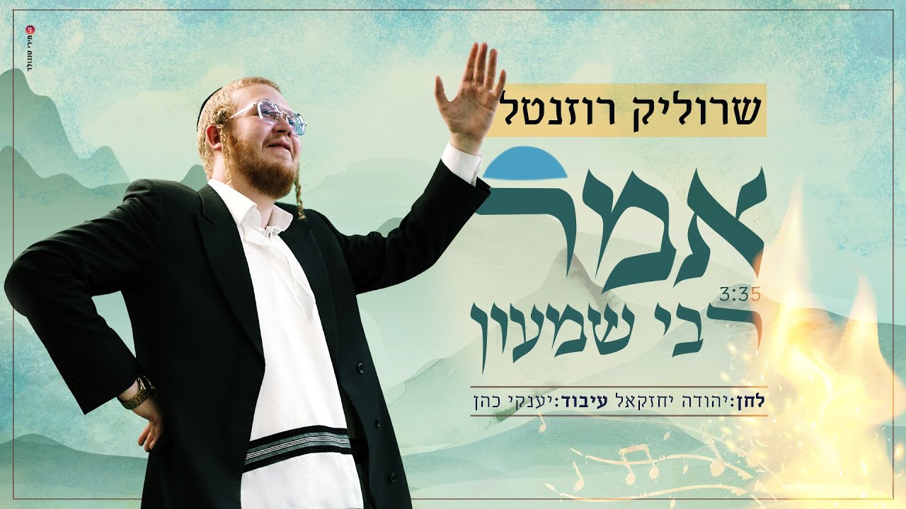 שרוליק רוזנטל - אמר רבי שמעון | Srulik Rozental - Amar Rabbi Shimon