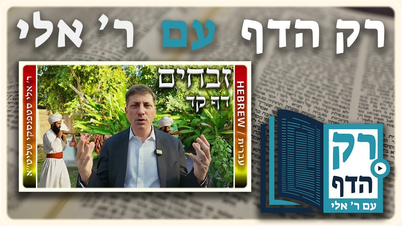 חזרה - זבחים דף קד | "רק הדף" עם ר' אלי סטפנסקי