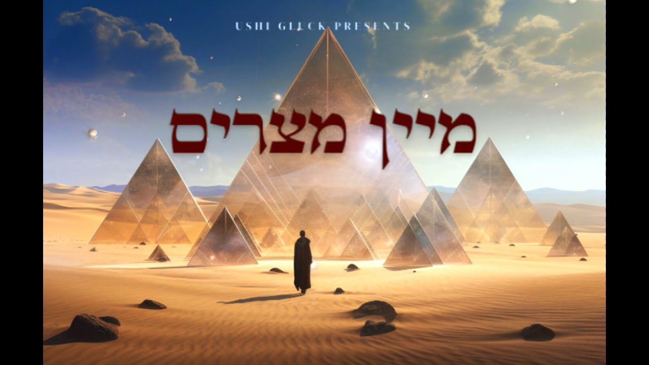 Mein Mitzrayim | מיין מצרים