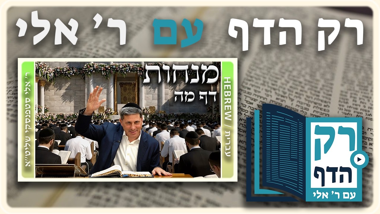 חזרה - מנחות דף מה | "רק הדף" עם ר' אלי סטפנסקי