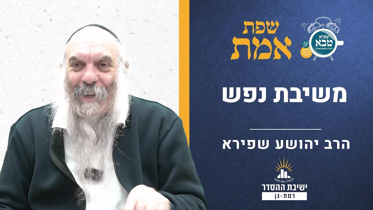 משיבת נפש | שפת אמת לפרשת יתרו- תרלב | הרב יהושע שפירא