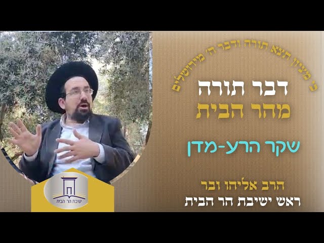 שקר הרע-מדן | הרב אליהו ובר