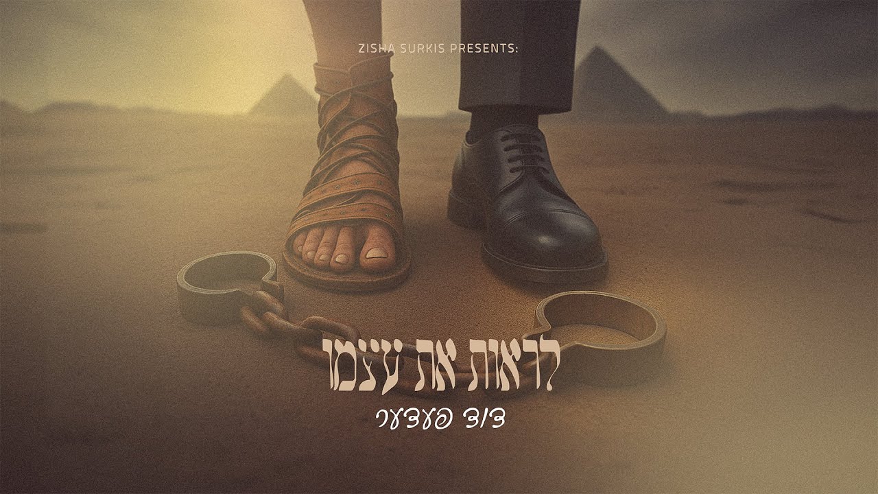 Duvid Feder - Lirois es Atzmoi | דוד פעדער - לראות את עצמו