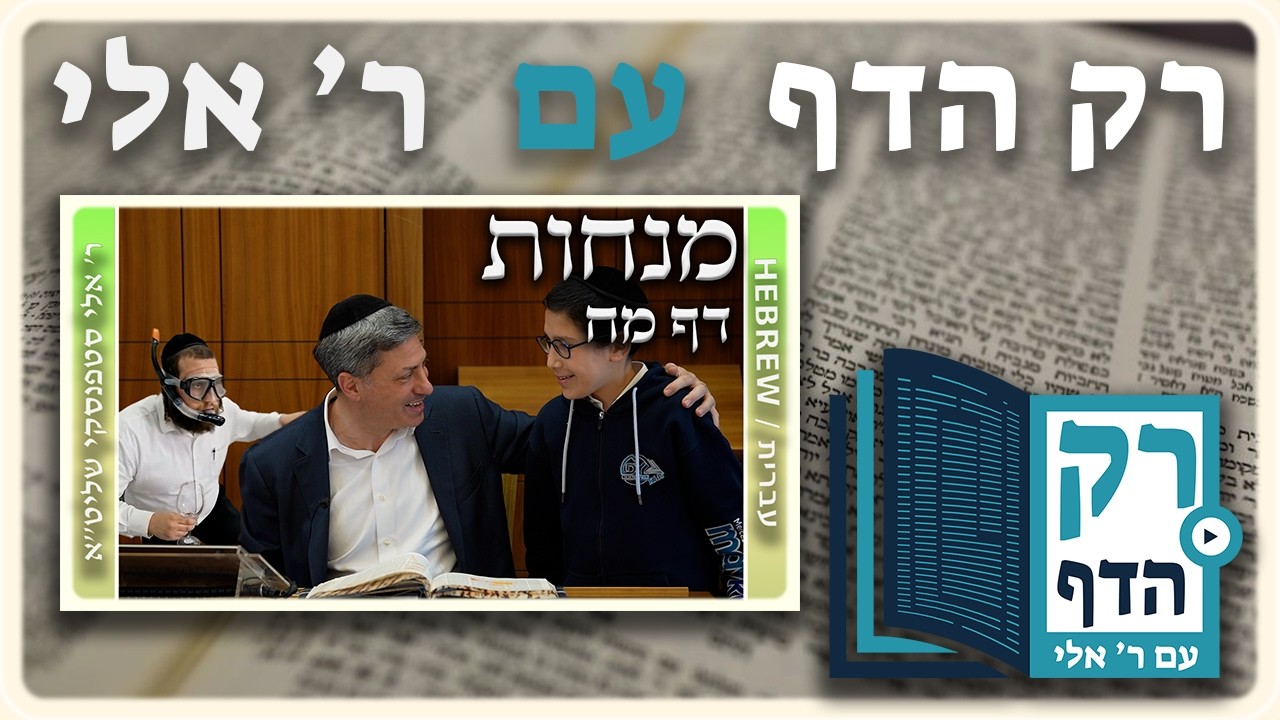 חזרה - מנחות דף מח | "רק הדף" עם ר' אלי סטפנסקי