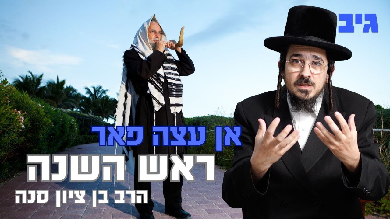 אן עצה פאר ראש השנה | הרב בן ציון סנה