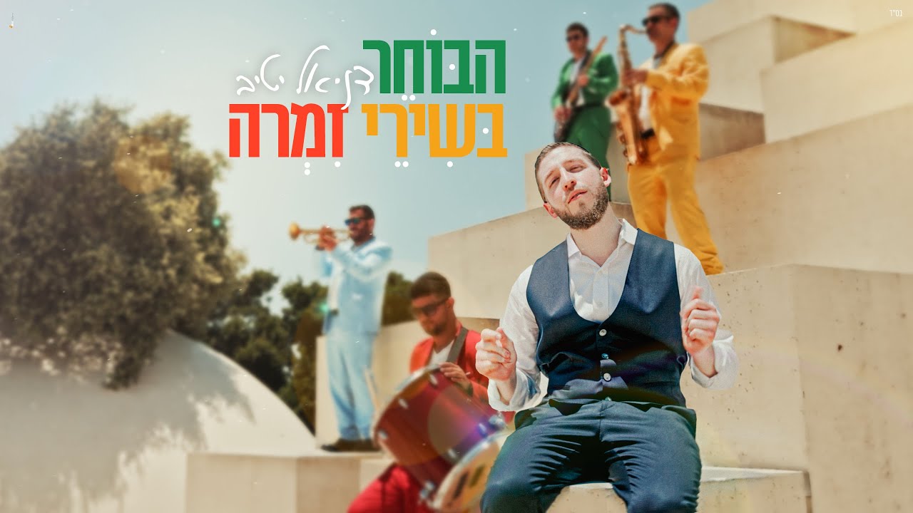 דניאל יטיב - הבוחר בשירי זמרה | Daniel Yativ - HaBocher