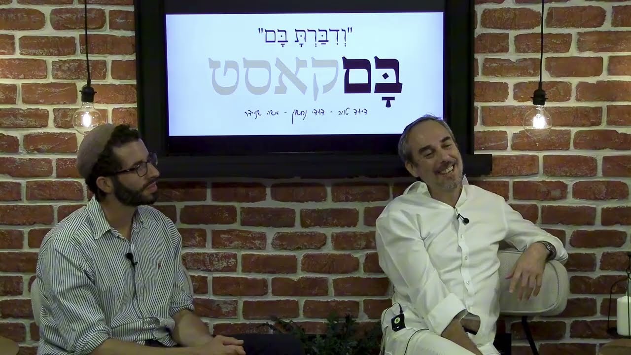בםקאסט - פרשת וירא - עמירן דביר - דייויד טויב - משה שניידר [פרק המשך]