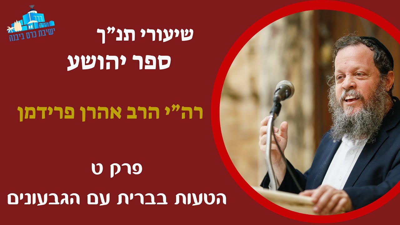 ספר יהושע פרק ט | הטעות בברית עם הגבעונים | רה"י הרב אהרן פרידמן