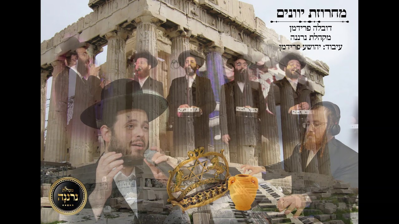 מחרוזת יוונים מקהלת נרננה|דובלה פרידמן|יהושע פרידמןYevunim medle Dovale fridman|neranenu choir