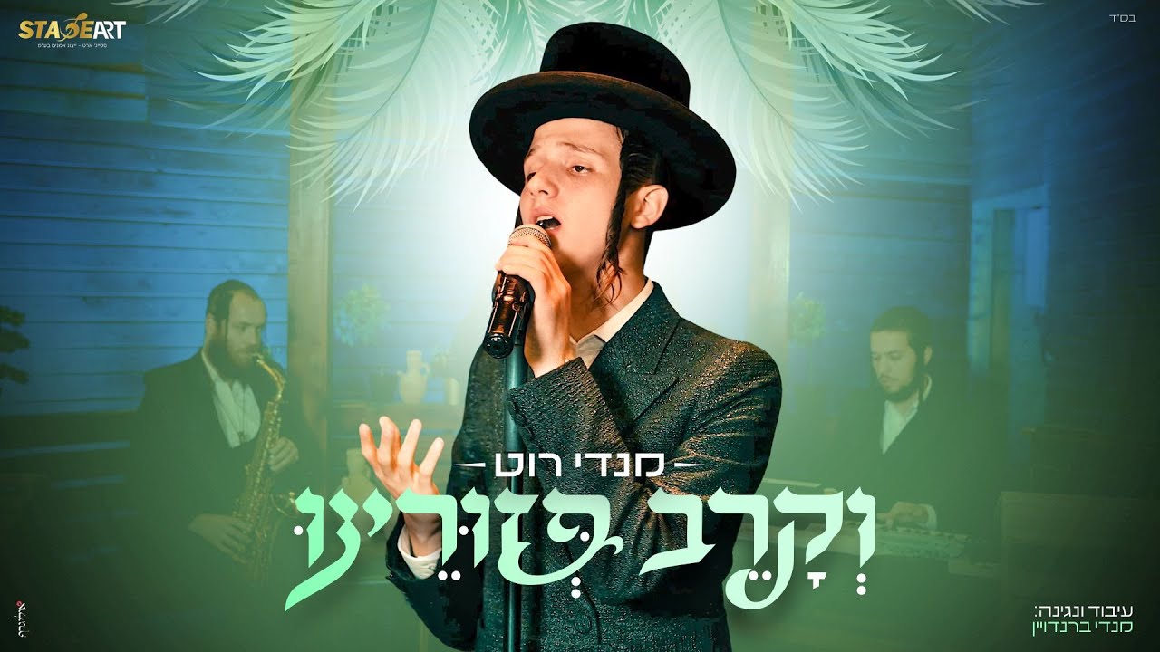 מנדי רוט - וקרב פזורינו | Mendy Roth - Vekarev Pezurainu