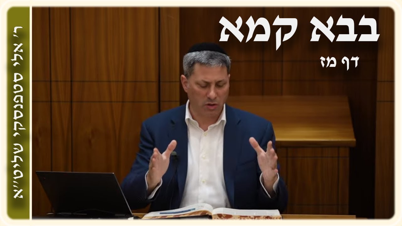 מרכז דף יומי - בבא קמא דף מז' - ר' אלי סטפנסקי שליט"א (עברית / Hebrew)