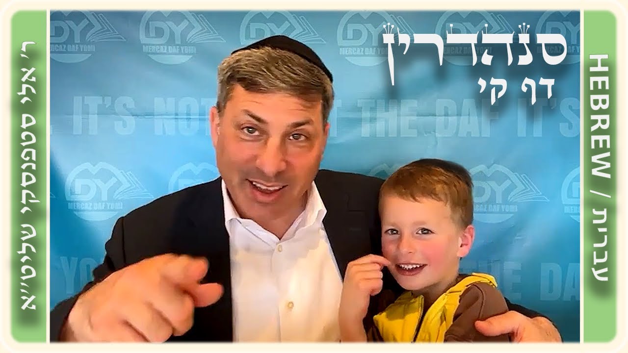מרכז דף יומי - סנהדרין דף קי. - ר' אלי סטפנסקי שליט"א