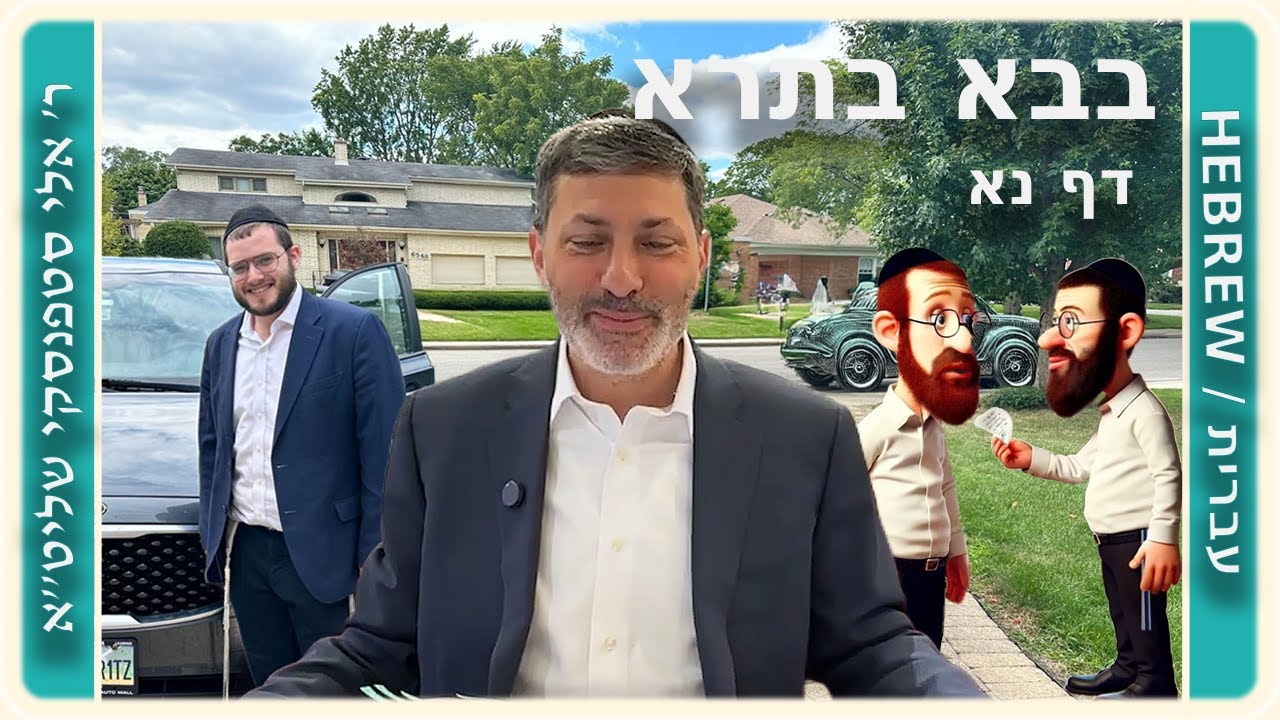מרכז דף יומי - בבא בתרא דף נא. - ר' אלי סטפנסקי שליט"א