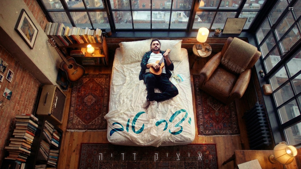 איציק דדיה - יצר טוב | Itzik Dadya - Yetzer Tov (Prod. By Avrumi Sternfeld)