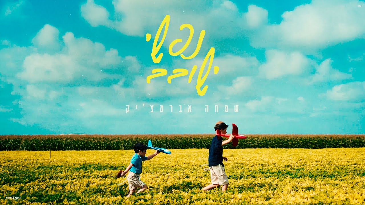 שמחה אברמצ'יק - נפשי ישובב (קליפ רשמי) Simcha Abramczik - Nafshi Yeshovev