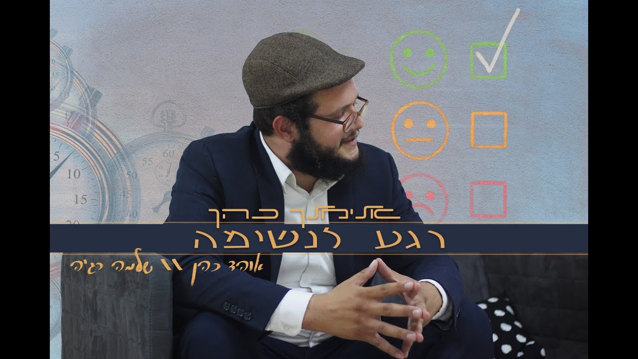 אלימלך כהן - רגע לנשימה (אוהד כהן // שלמה רג׳ה)