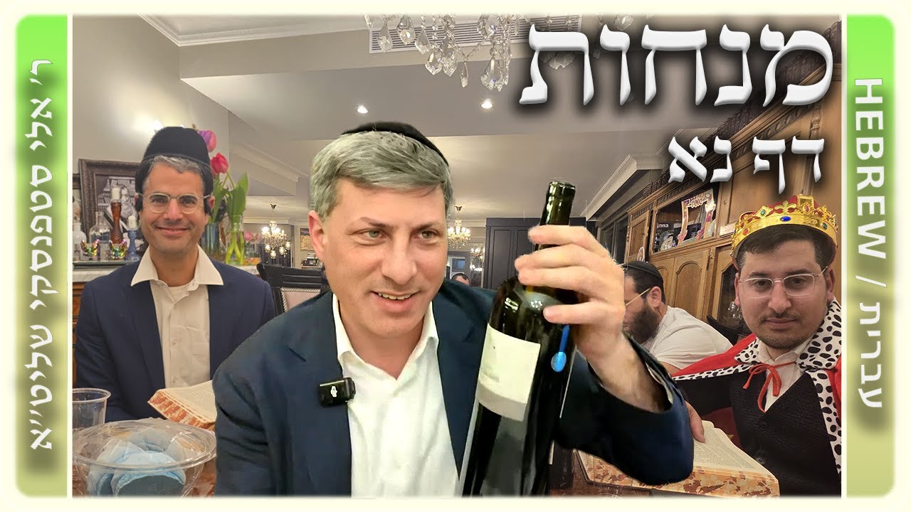 מרכז דף יומי - מנחות דף נא. - ר' אלי סטפנסקי שליט"א