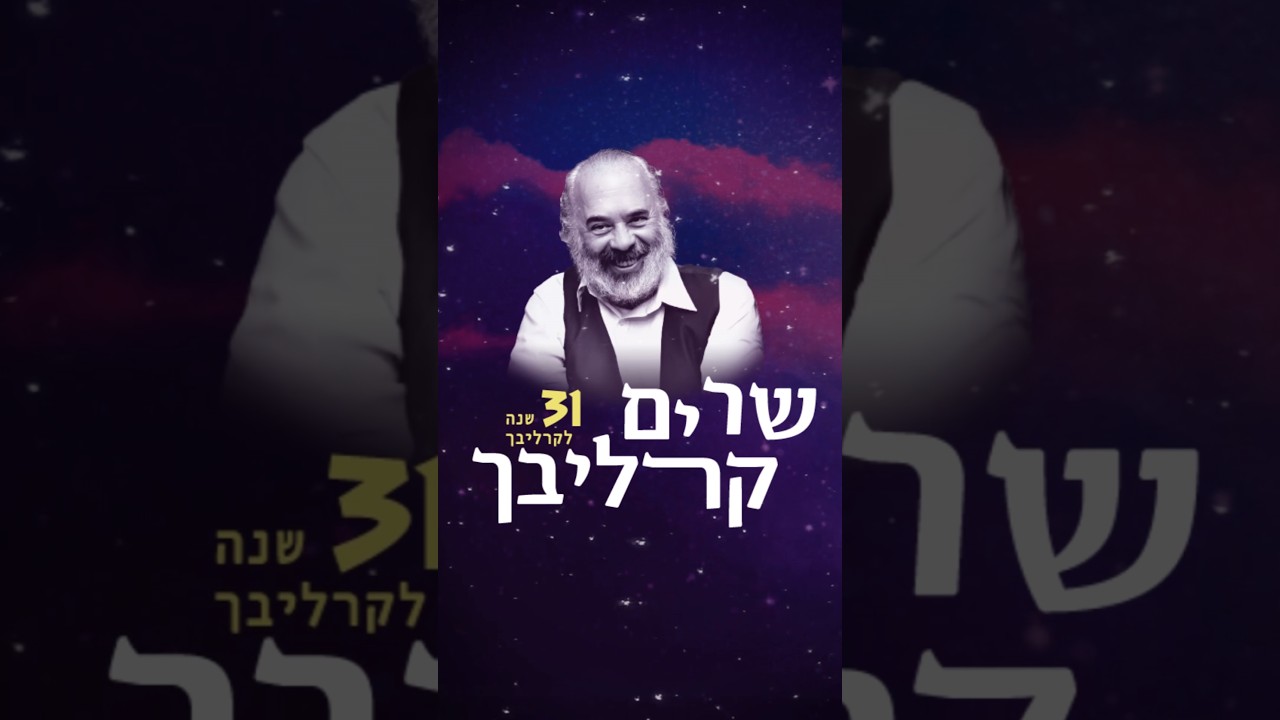 המופע 'שרים קרליבך' עם יצחק מאיר וחברים בתיאטרון ירושלים // כרטיסים בתגובה הראשונה