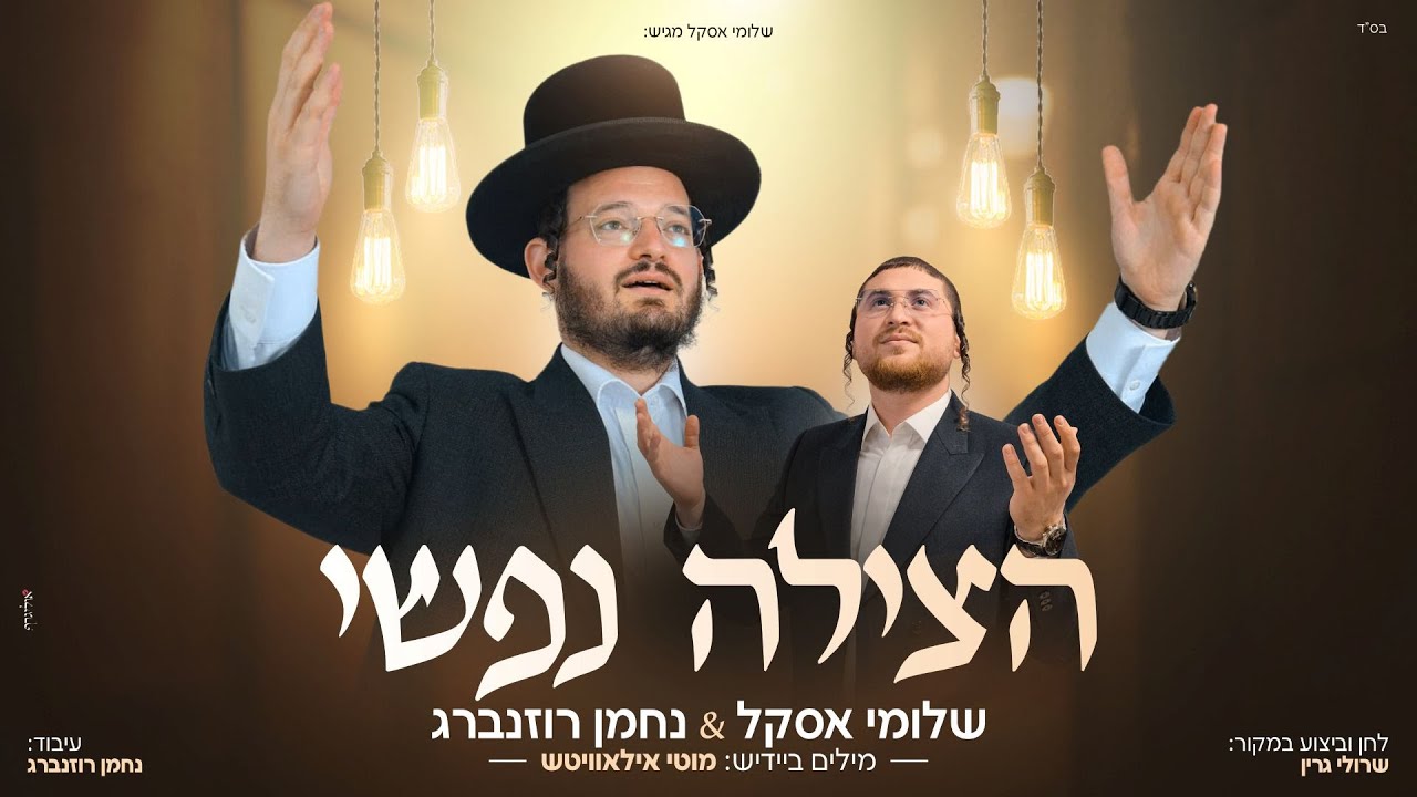 שלוימי אסקל & נחמן רוזנברג - הצילה נפשי (Sruly Green Cover)