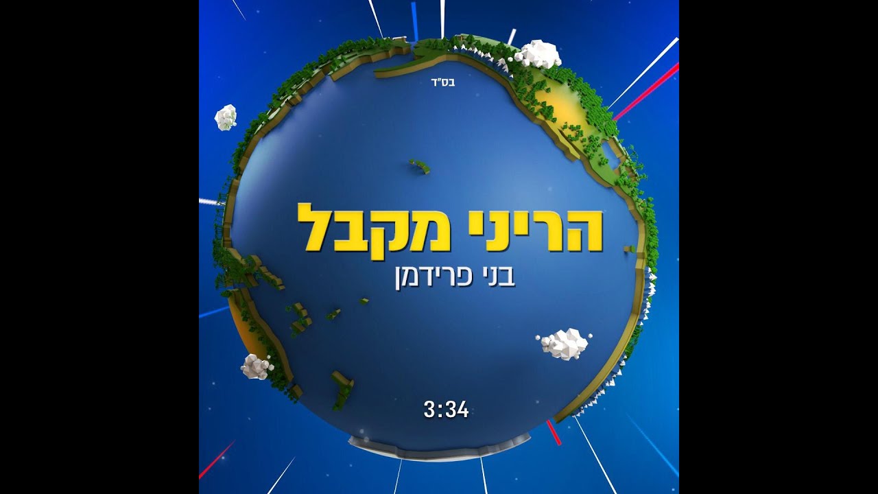Benny Friedman - Hareini (Lyric Video - בני פרידמן - הריני מקבל (קליפ מילים