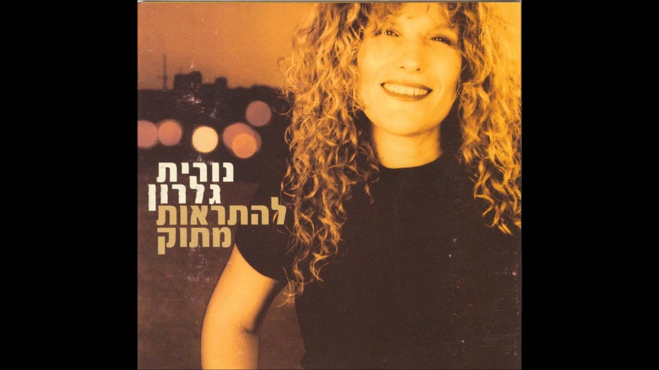 נורית גלרון - להתראות מתוק - להתראות מתוק