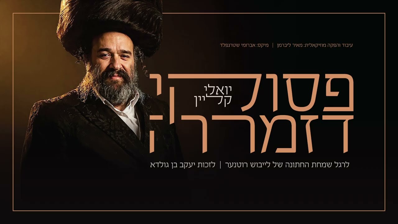 יואלי קליין - פסוקי דזמרה | Yoeli Klein - Pesukei Dezimra