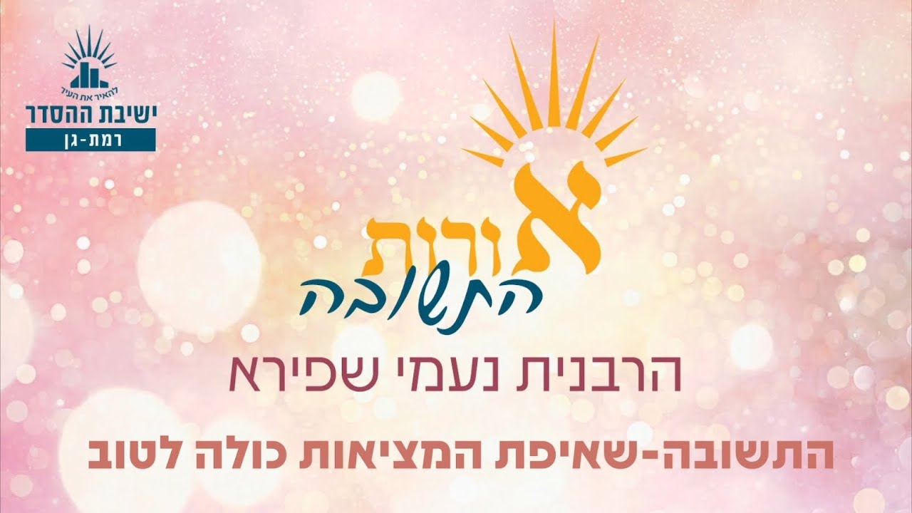 התשובה- שאיפת המציאות כולה לטוב | אורות התשובה ו, א | הרבנית נעמי שיפרא שפירא