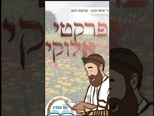 פרשת ויגש | ר' איתי כהן  #אחים #פרשת_השבוע #יוסףהצדיק #ישראל #בארשבע #באר_התחיה #shorts #מצרים