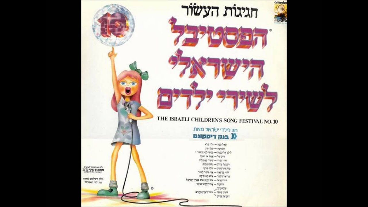 יגאל בשן - ילד פלא