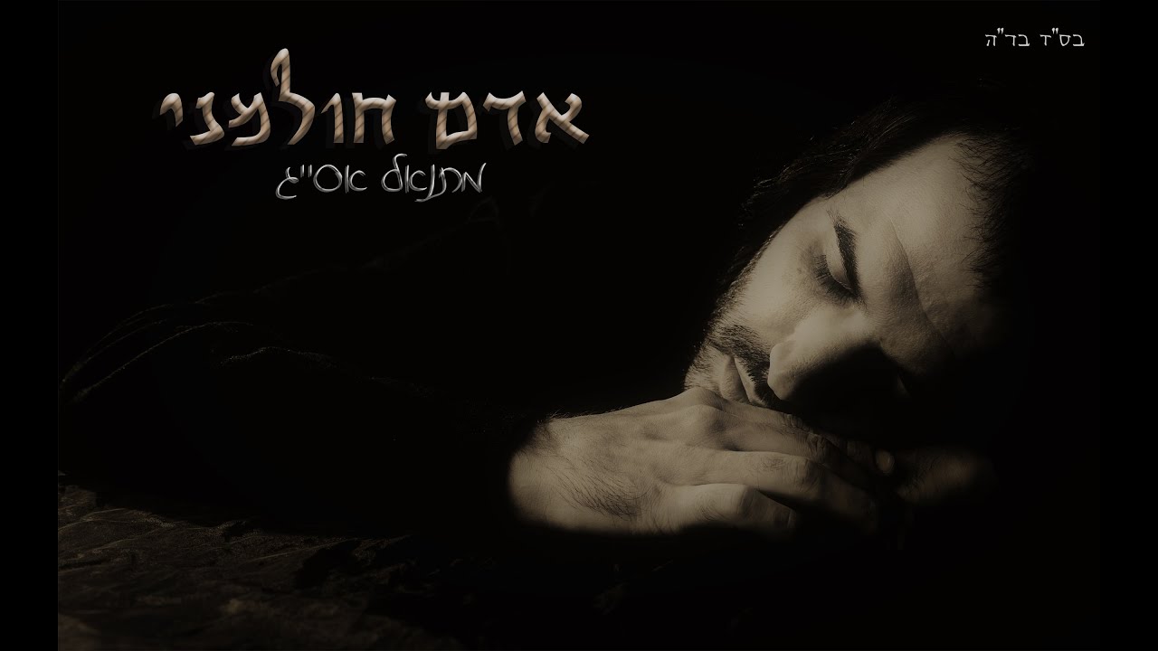 מתנאל אסייג - אדם חולמני | Matanel Asayag - Adam Holmani