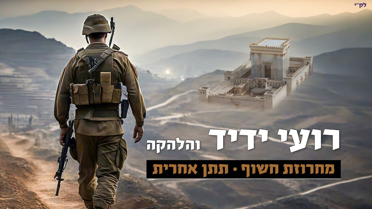 רועי ידיד והלהקה / מחרוזת חשוף - תתן אחרית