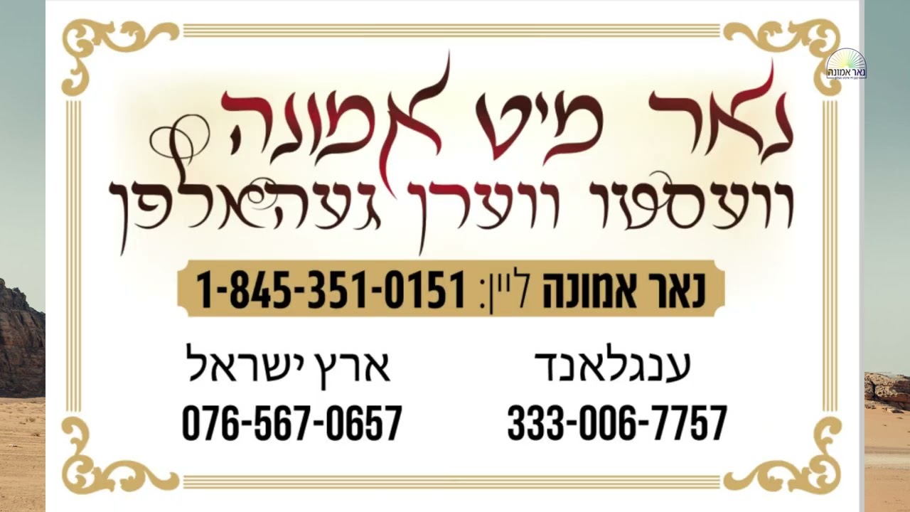 א גיט ווארט קען אויפלעבן  הרב מענדל ווייס