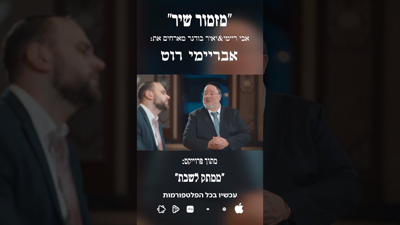 "מִזְמוֹר שִׁיר" אבי ריימי & יאיר בודנר מארחים את אברימי רוט מתוך פרוייקט "ממתק לשבת"