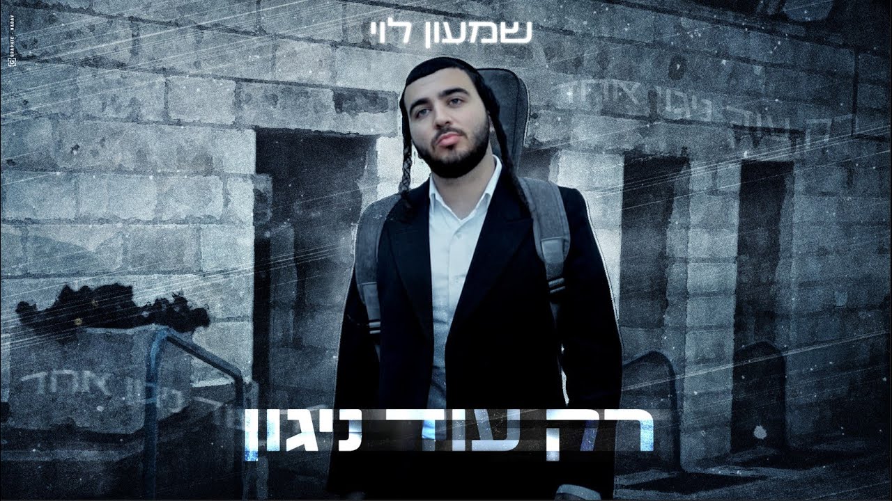 שמעון לוי - רק עוד ניגון | (Prod.by Shlomo Bachar) Shimon Levi - Rak Od Nigun